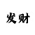 排列三彩吧